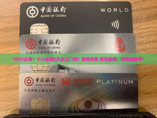 放心借逾期多久上门催收有哪些注意事项