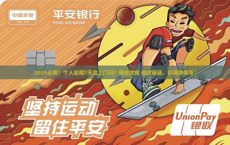 放心借逾期多久上门催收有哪些注意事项
