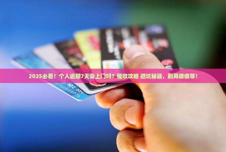 放心借逾期多久上门催收有哪些注意事项