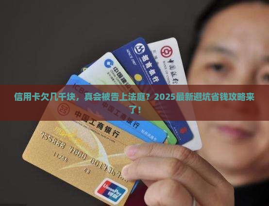 欠几千信用卡会起诉吗如何避免法律纠纷