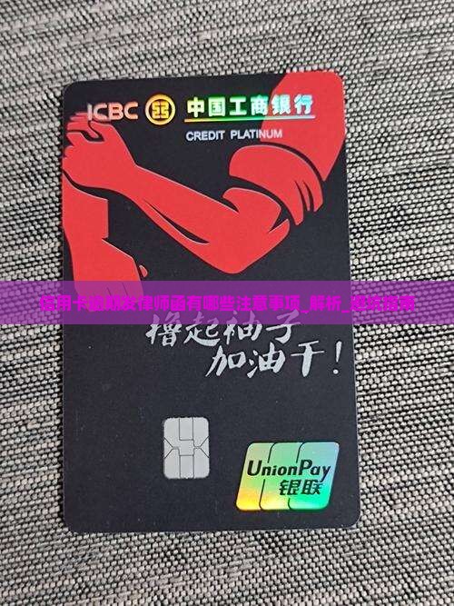 信用卡逾期发律师函有哪些注意事项