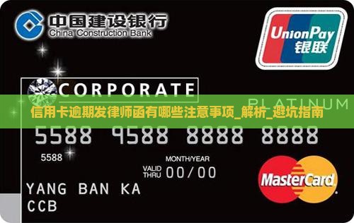 信用卡逾期发律师函有哪些注意事项