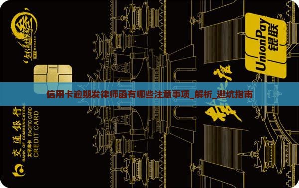 信用卡逾期发律师函有哪些注意事项