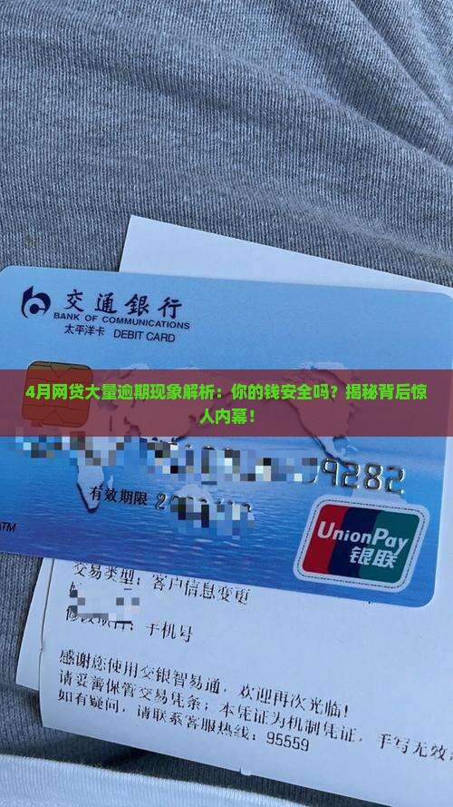 4月网贷大量逾期现象解析