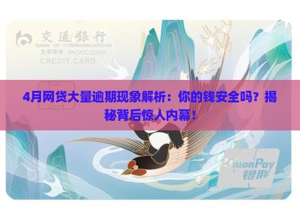 4月网贷大量逾期现象解析