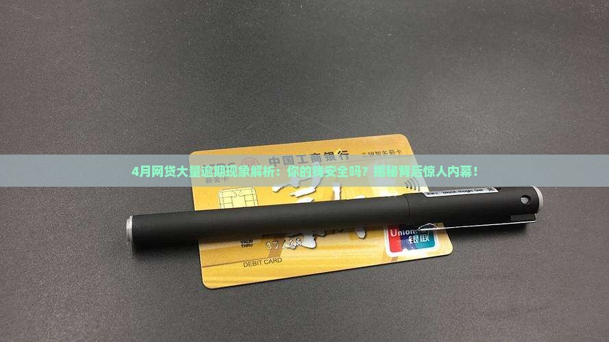 4月网贷大量逾期现象解析