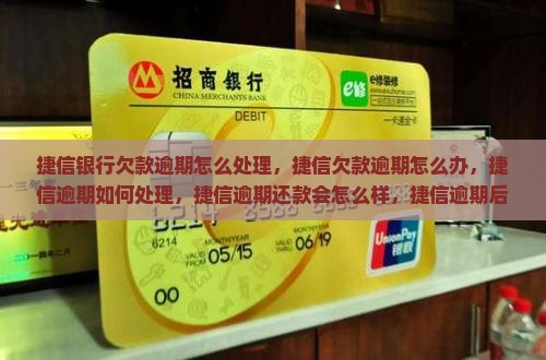 捷信银行欠款逾期怎么处理
