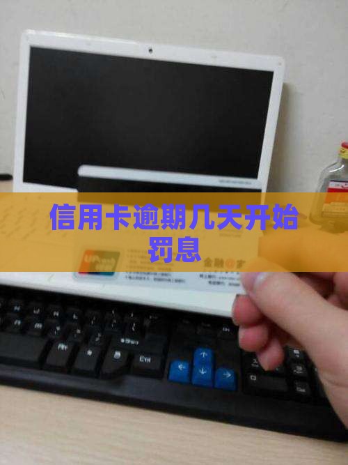 信用卡逾期几天开始罚息