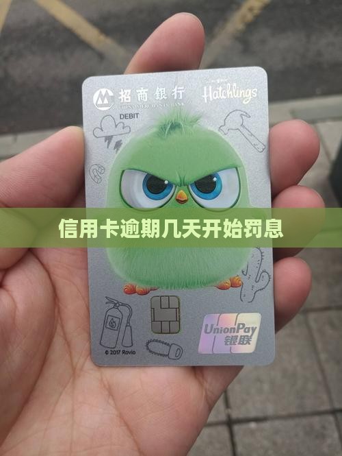 信用卡逾期几天开始罚息