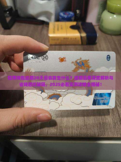 信用钱包逾期20天后会发生什么
