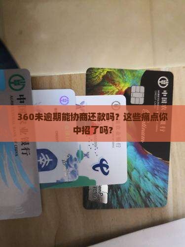 360未逾期协商还款