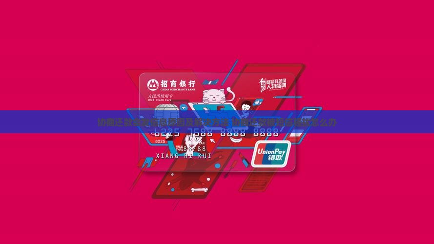 协商还款会发信息原因及解决方法