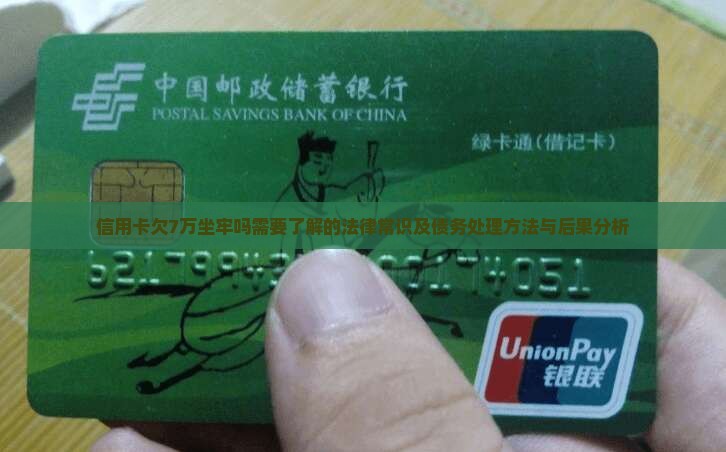 信用卡欠7万坐牢吗需要了解的法律常识