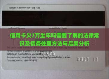 信用卡欠7万坐牢吗需要了解的法律常识