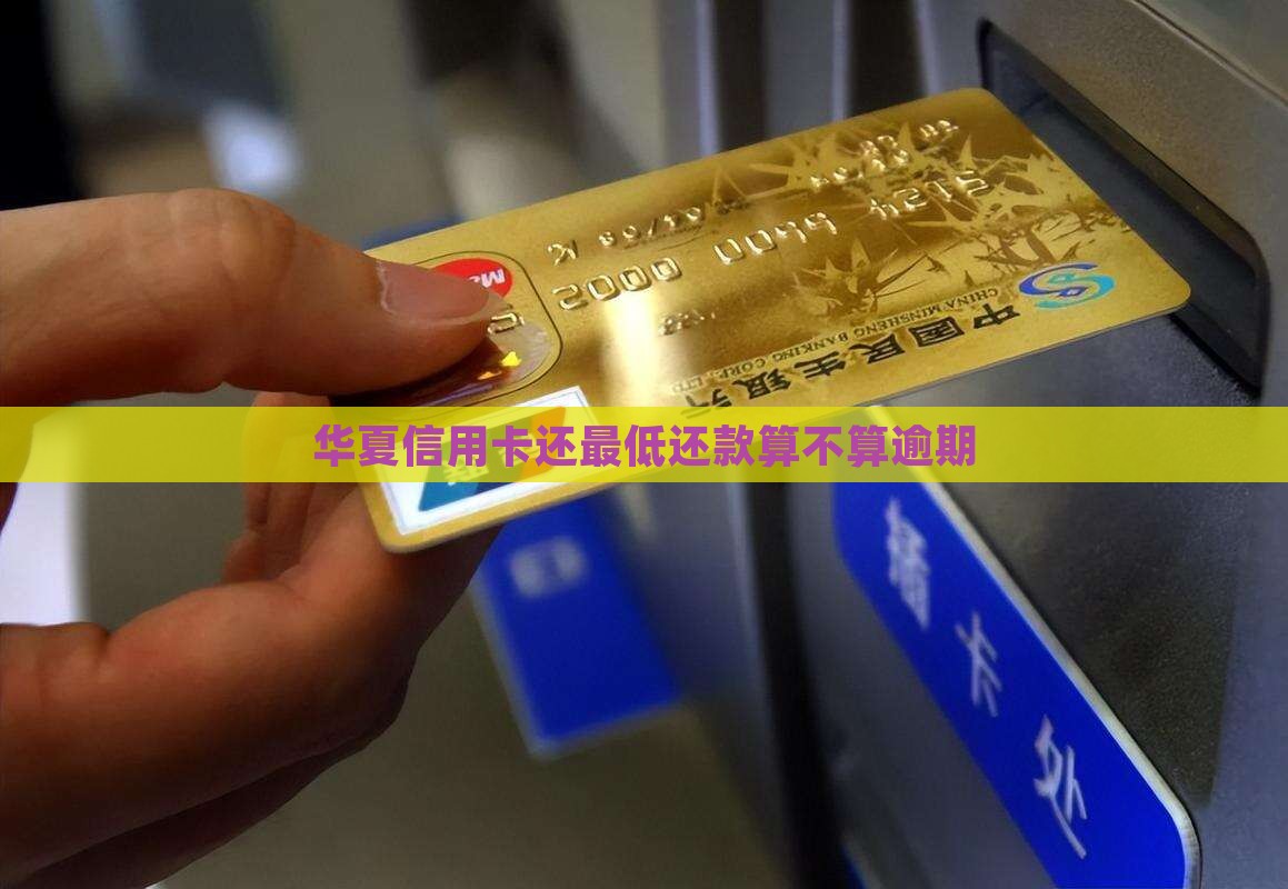 华夏信用卡还最低还款算不算逾期
