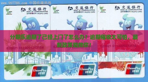 分期乐逾期了已经上门了怎么处理