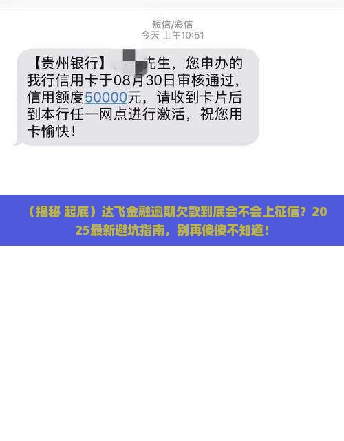 达飞金融逾期欠款会不会上征信