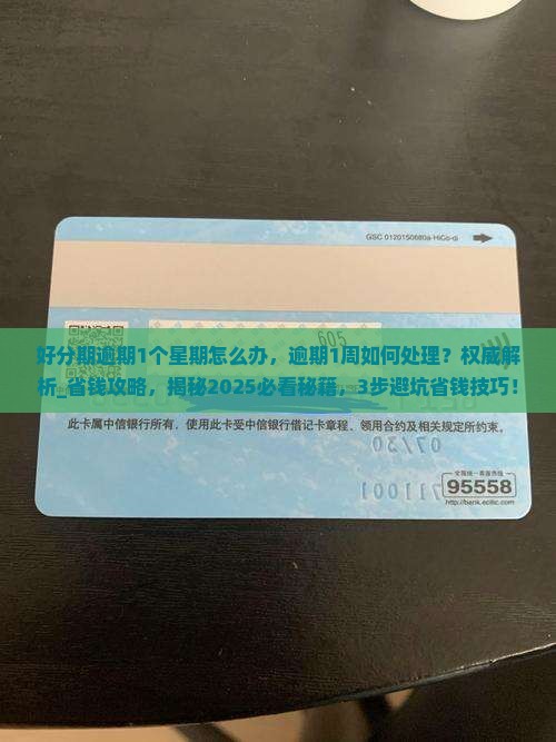 好分期逾期1个星期怎么办