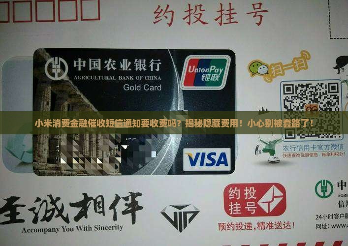 小米消费金融催收短信通知要收费吗