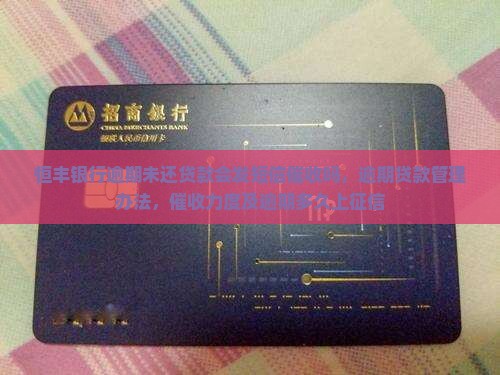 恒丰银行逾期未还贷款会发短信催收吗
