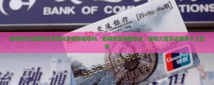 恒丰银行逾期未还贷款会发短信催收吗