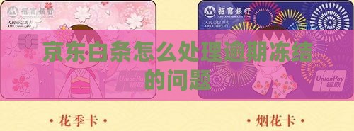 京东白条延期还款冻结如何处理
