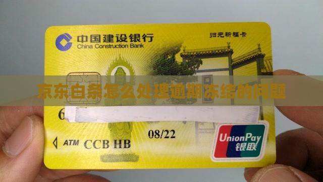 京东白条延期还款冻结如何处理