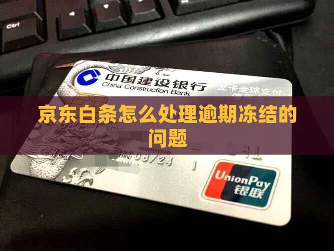 京东白条延期还款冻结如何处理