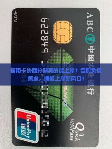 信用卡上岸协商分期有用吗