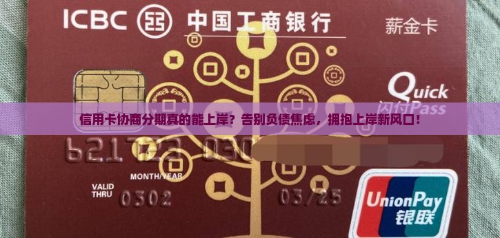 信用卡上岸协商分期有用吗