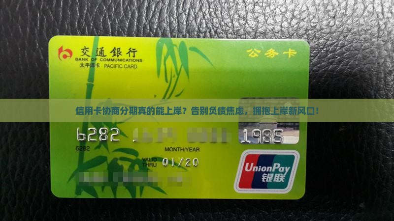 信用卡上岸协商分期有用吗