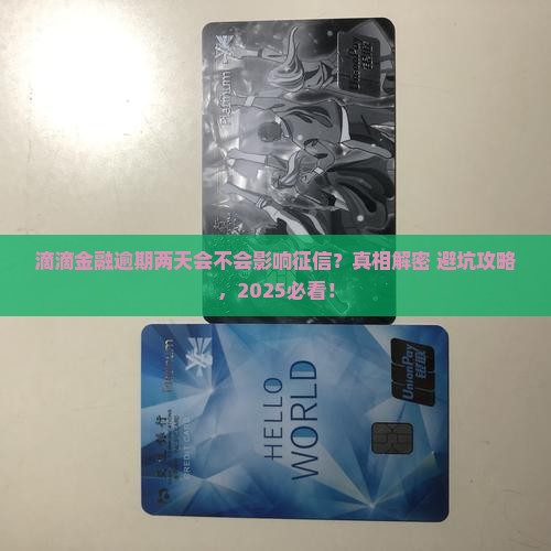滴滴金融逾期两天会不会影响征信记录