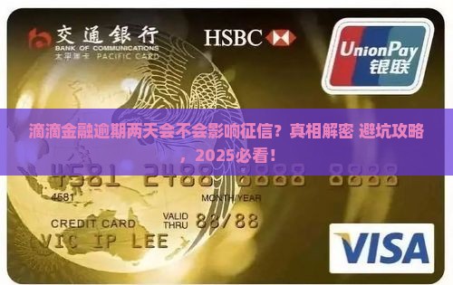滴滴金融逾期两天会不会影响征信记录