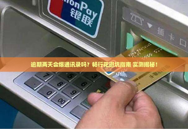 畅行花逾期两天爆通讯录吗