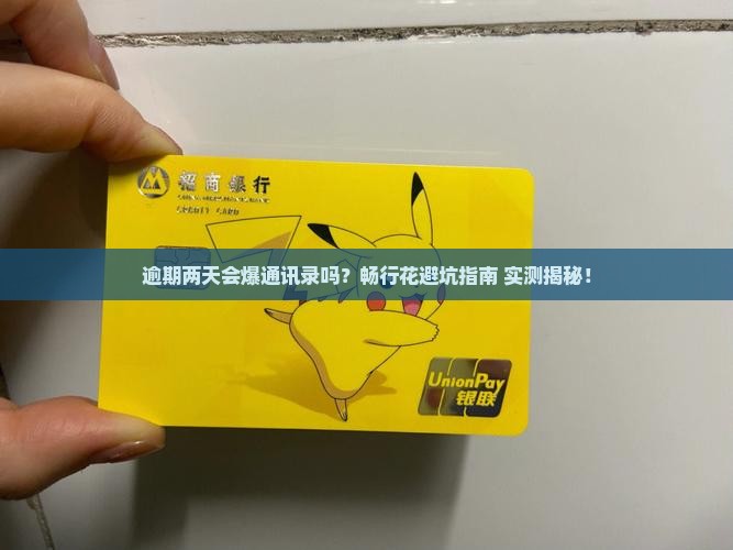 畅行花逾期两天爆通讯录吗