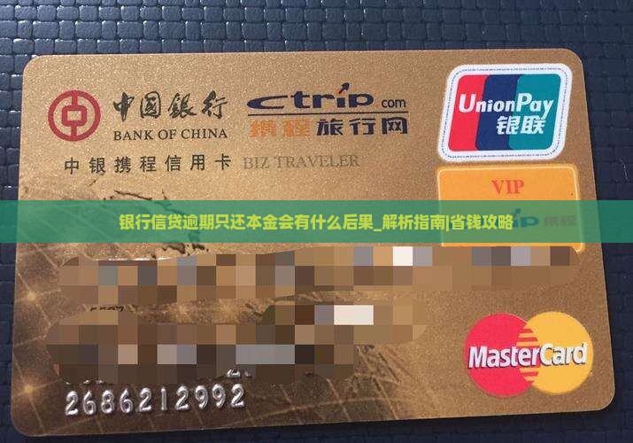 银行信贷逾期只还本金会有什么后果