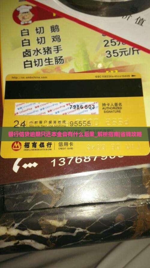 银行信贷逾期只还本金会有什么后果
