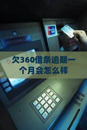 欠360借条逾期一个月会怎么样