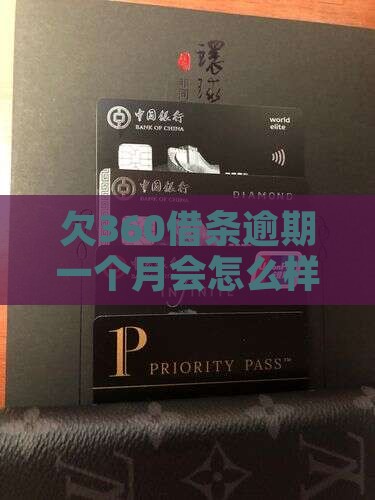 欠360借条逾期一个月会怎么样