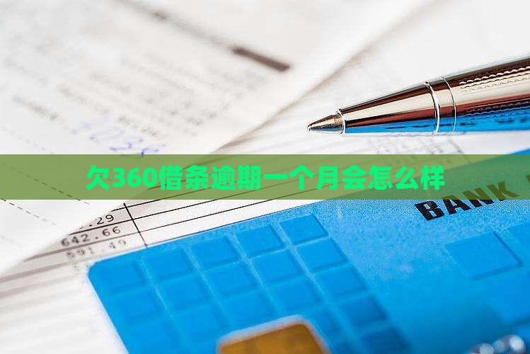 欠360借条逾期一个月会怎么样