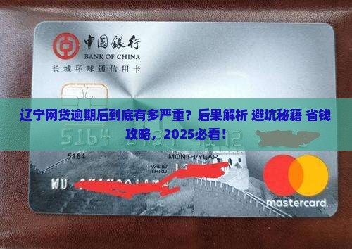 辽宁网贷逾期后的后果有哪些