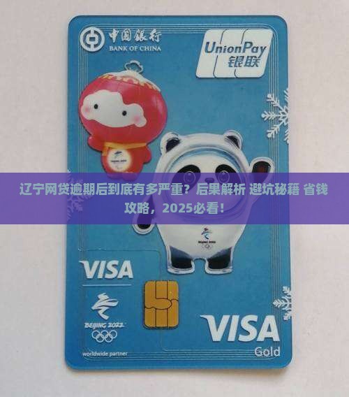 辽宁网贷逾期后的后果有哪些