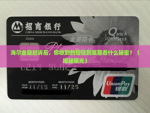 海尔金融起诉后的短信