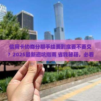 信用卡协商分期还要手续费吗