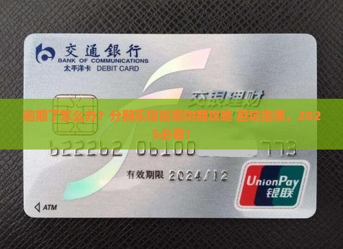 分期乐借逾期协商流程