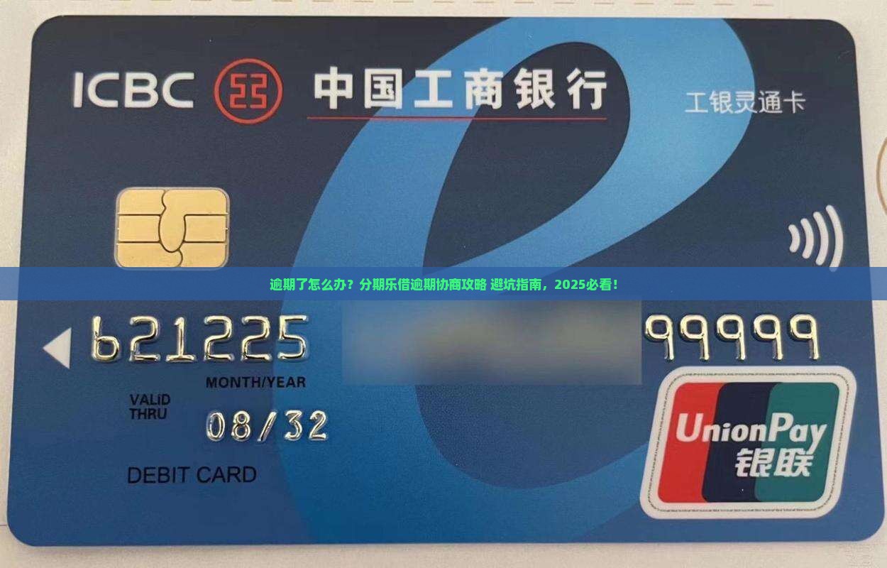 分期乐借逾期协商流程