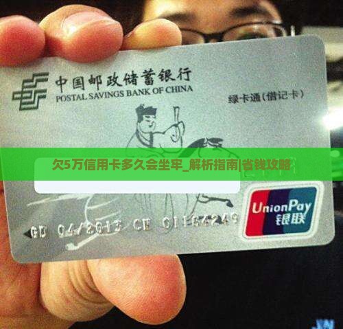 欠5万信用卡多久会坐牢如何解决