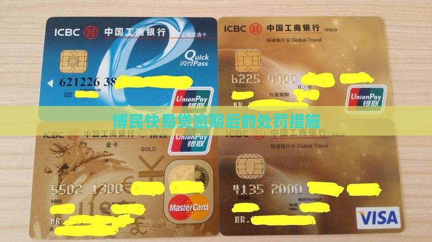 博民快易贷逾期后的处罚措施是什么