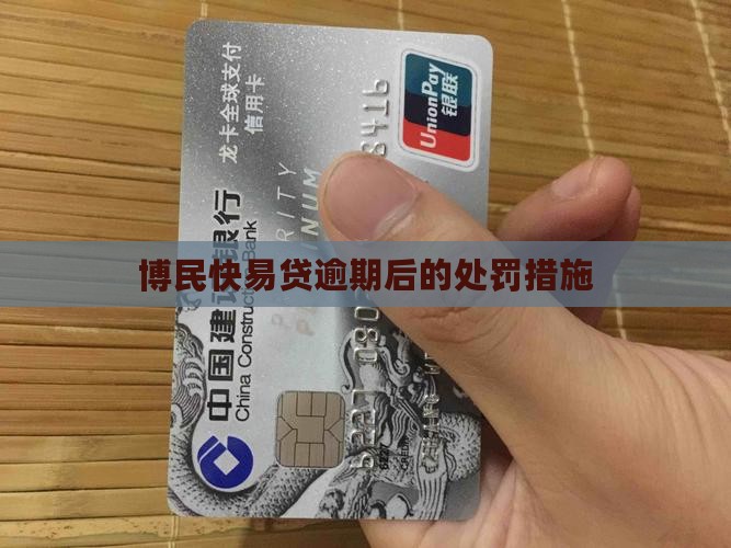 博民快易贷逾期后的处罚措施是什么