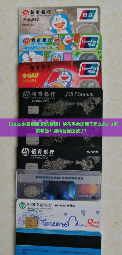 给你花平台逾期该如何处理